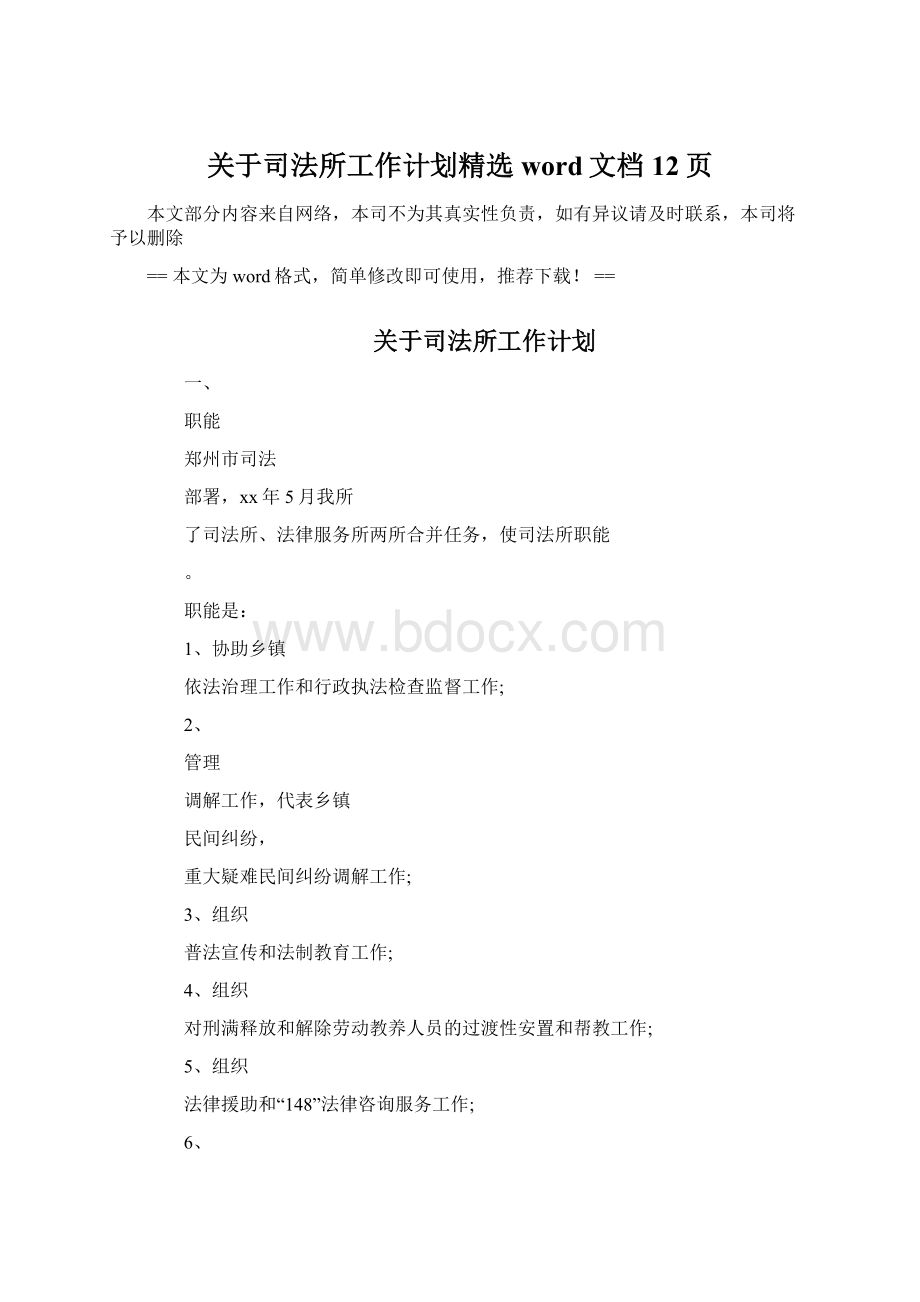 关于司法所工作计划精选word文档 12页Word文件下载.docx