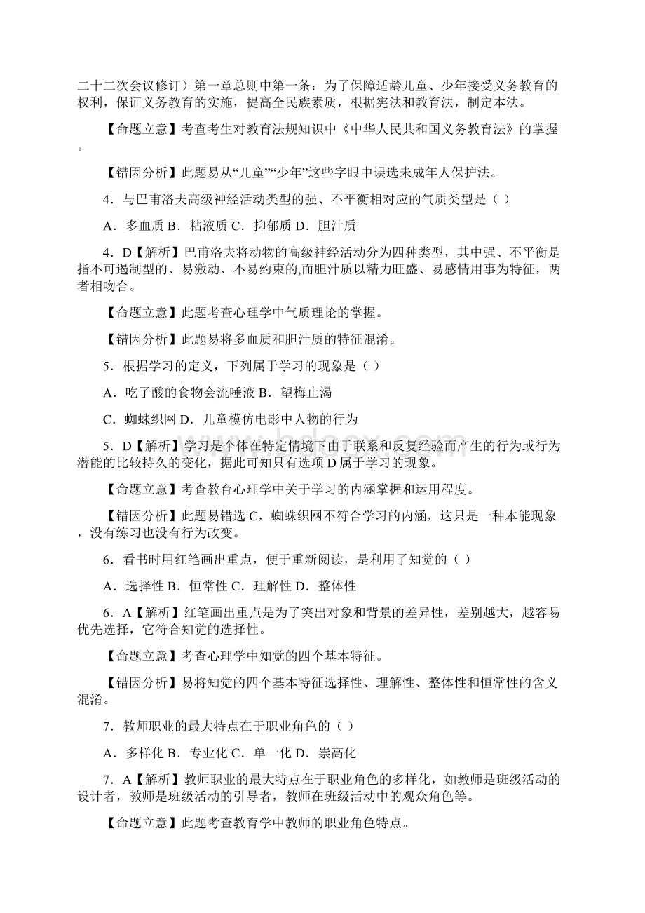 最新教师招考综合知识试题及答案文档格式.docx_第2页