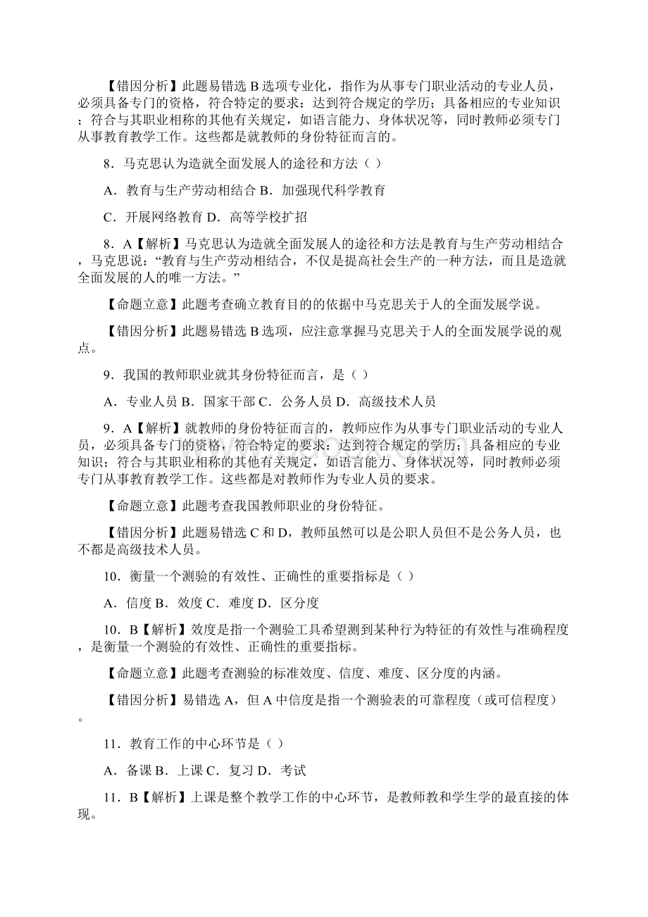 最新教师招考综合知识试题及答案文档格式.docx_第3页