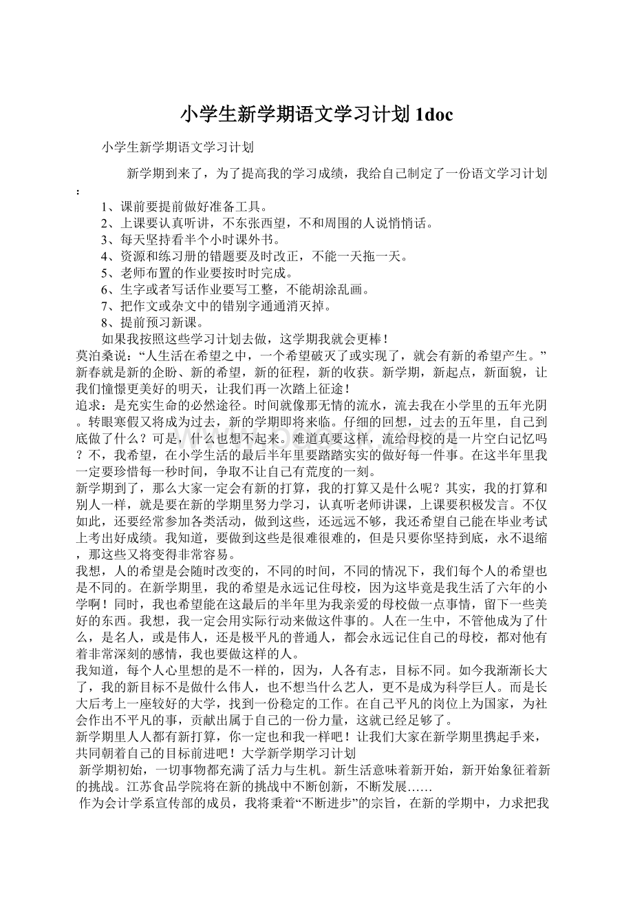 小学生新学期语文学习计划1doc.docx_第1页