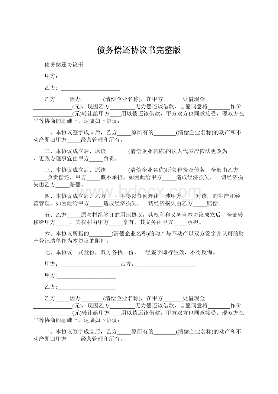 债务偿还协议书完整版文档格式.docx