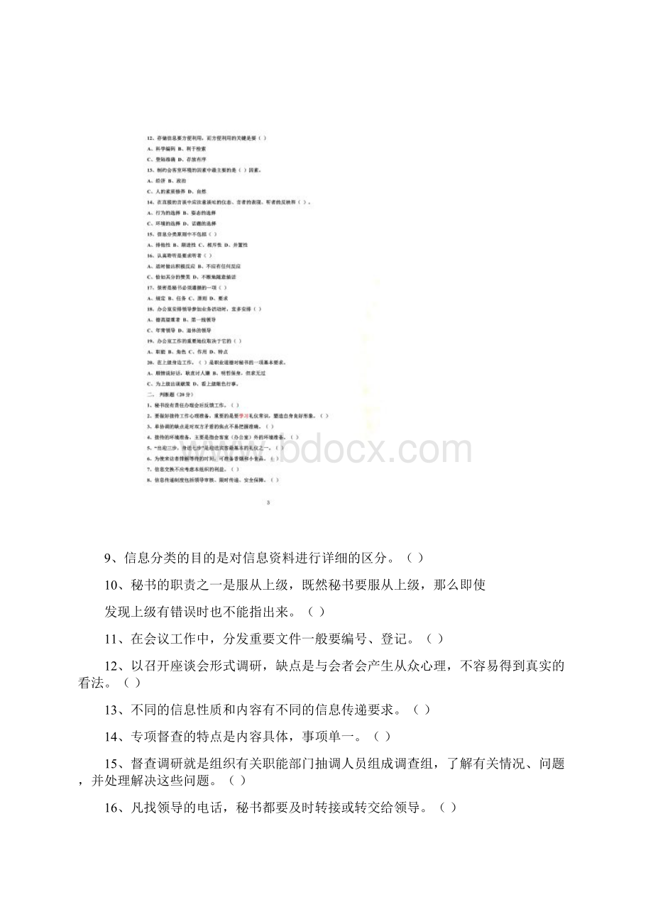 文秘考试试题及答案事业单位Word文档格式.docx_第2页