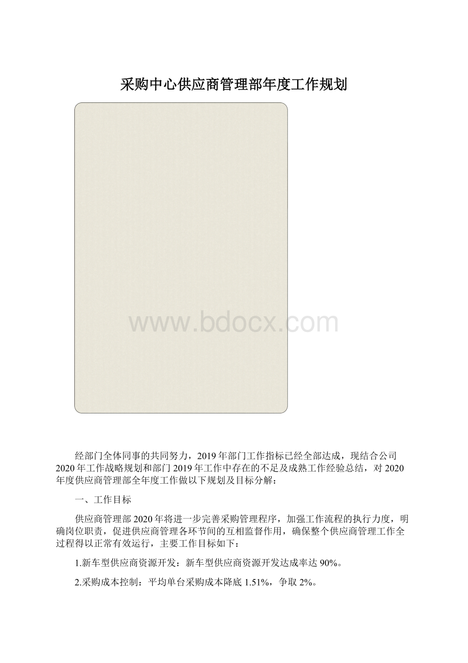采购中心供应商管理部年度工作规划Word格式.docx_第1页