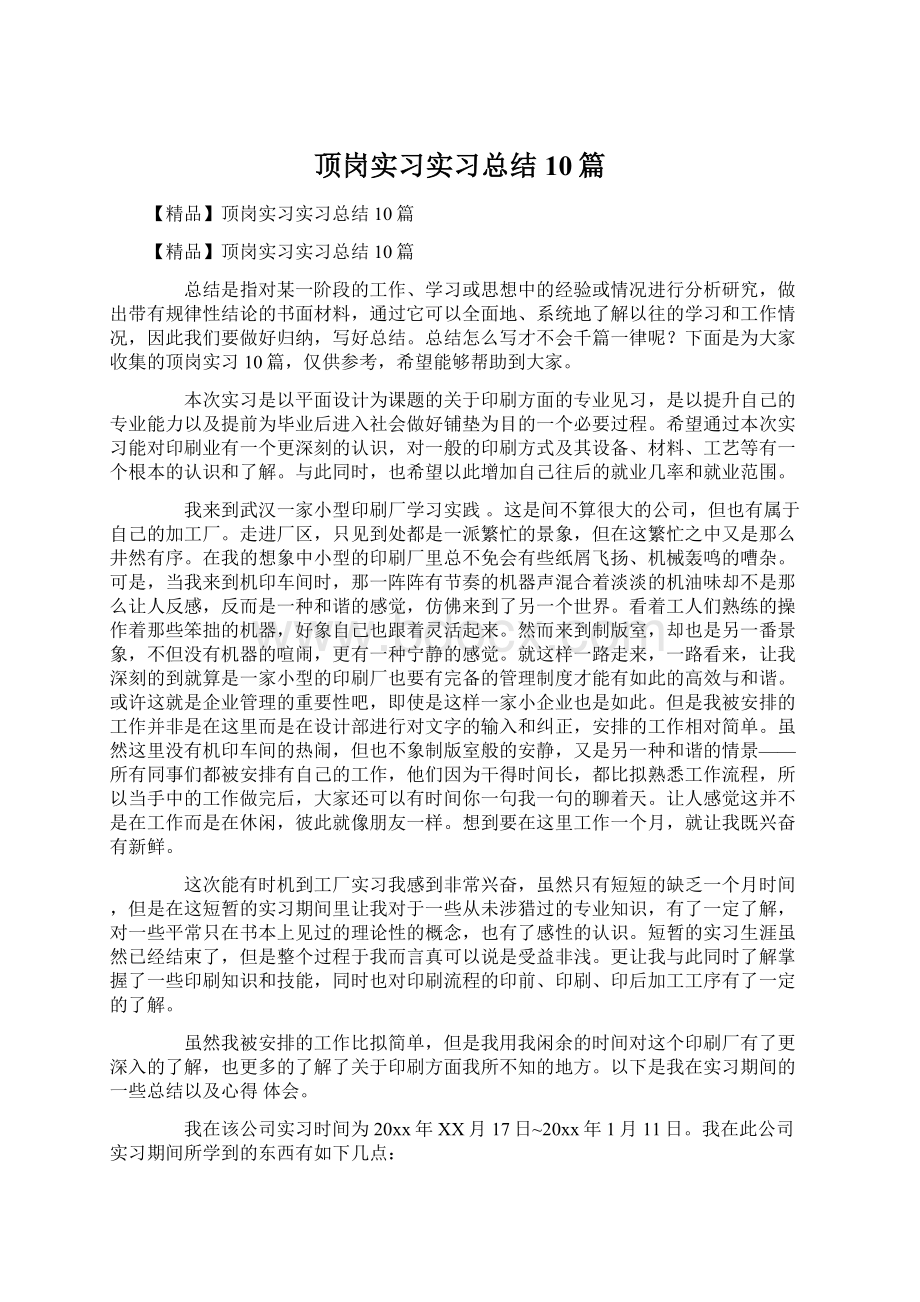 顶岗实习实习总结10篇.docx_第1页