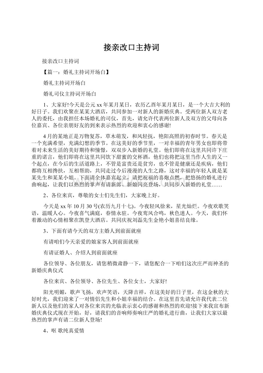 接亲改口主持词.docx