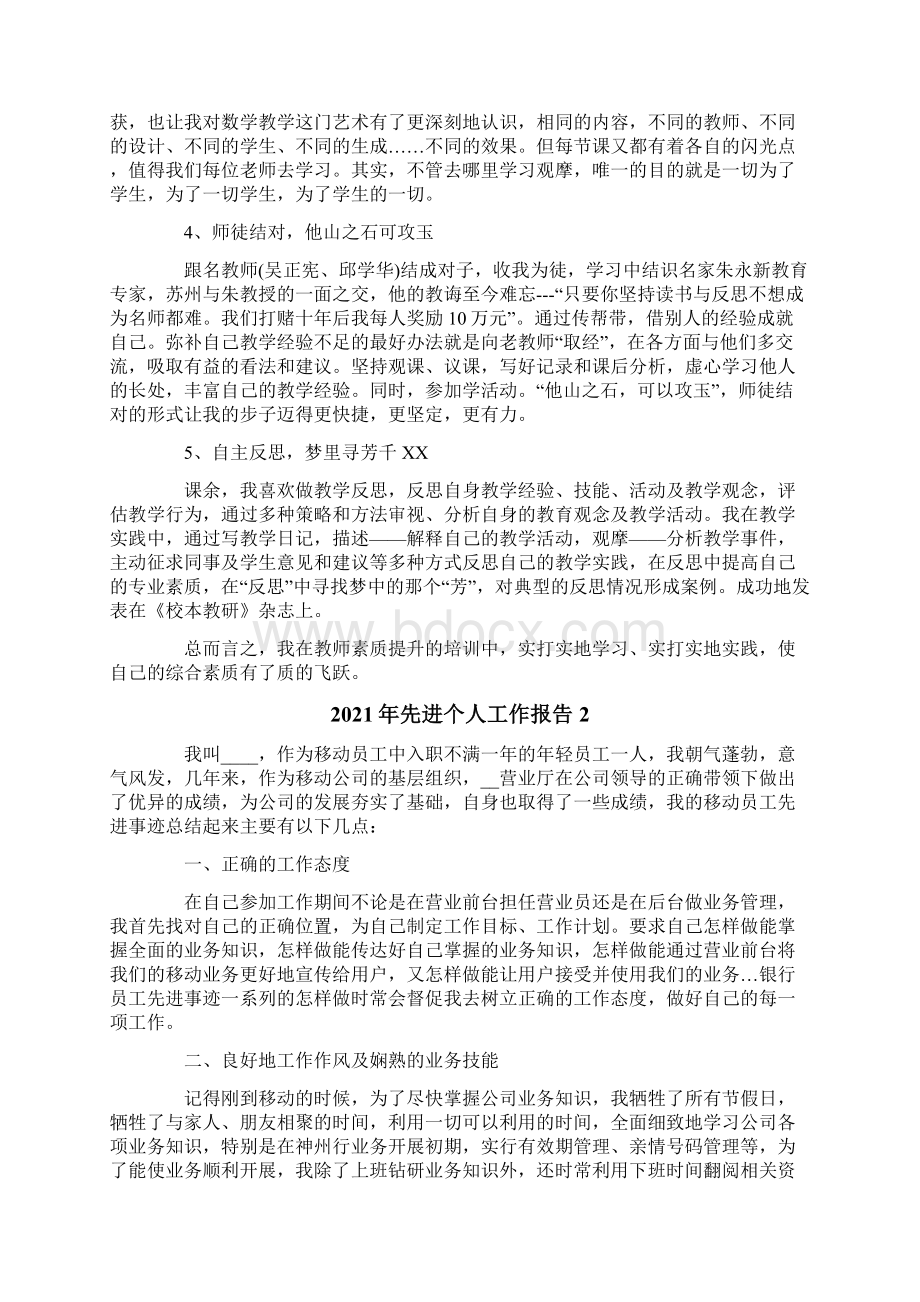 先进个人工作报告Word文档格式.docx_第2页