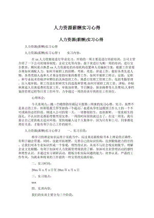 人力资源薪酬实习心得文档格式.docx