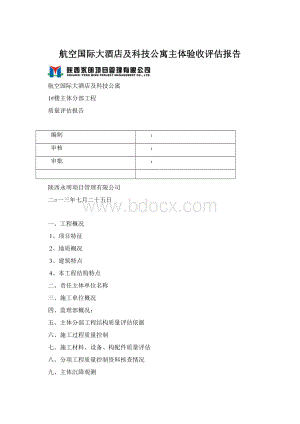 航空国际大酒店及科技公寓主体验收评估报告.docx