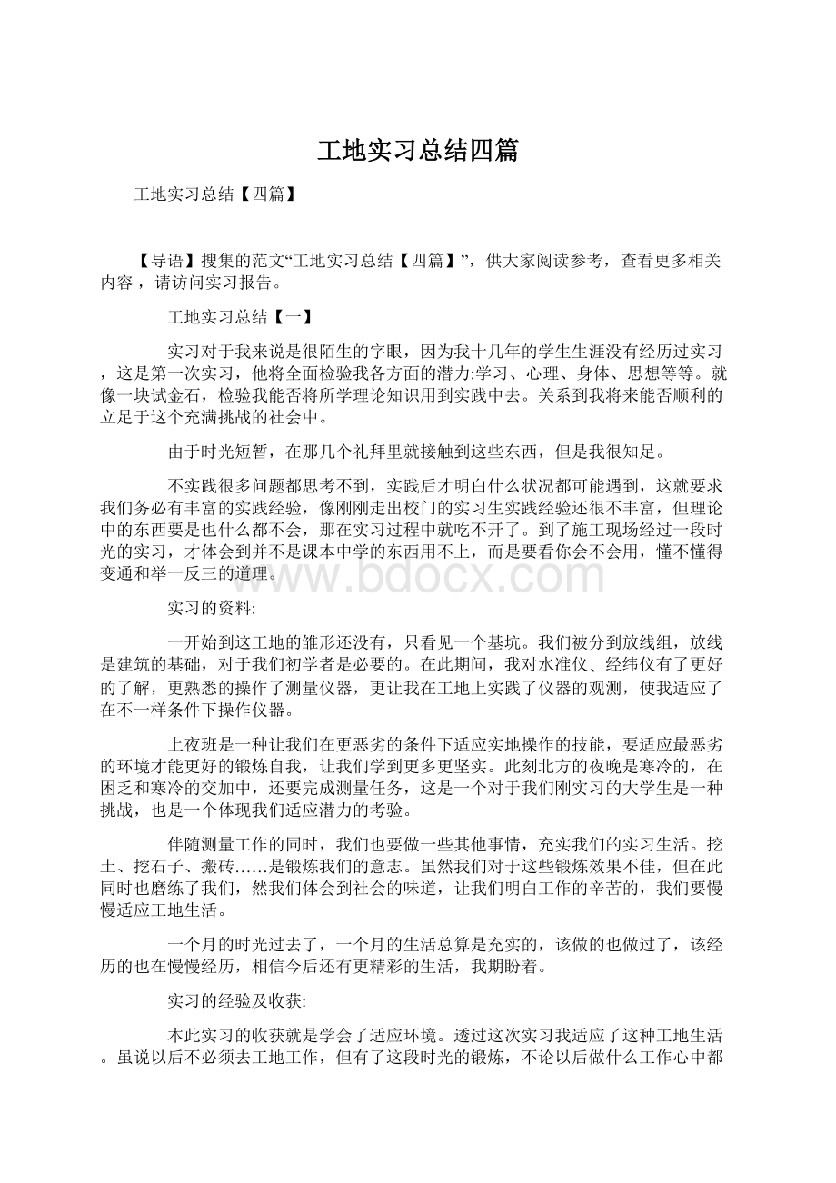 工地实习总结四篇.docx_第1页