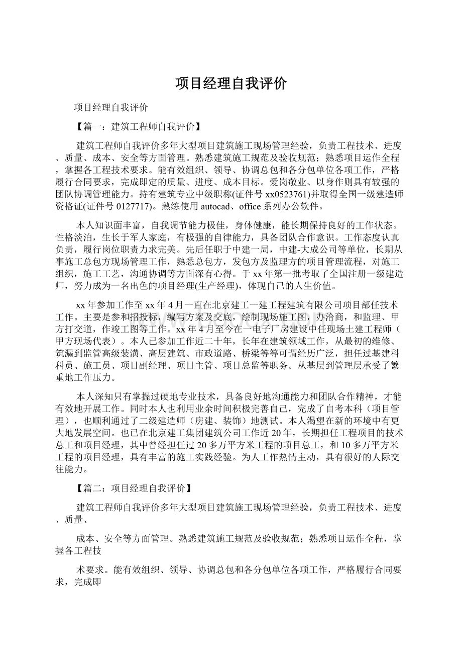 项目经理自我评价.docx