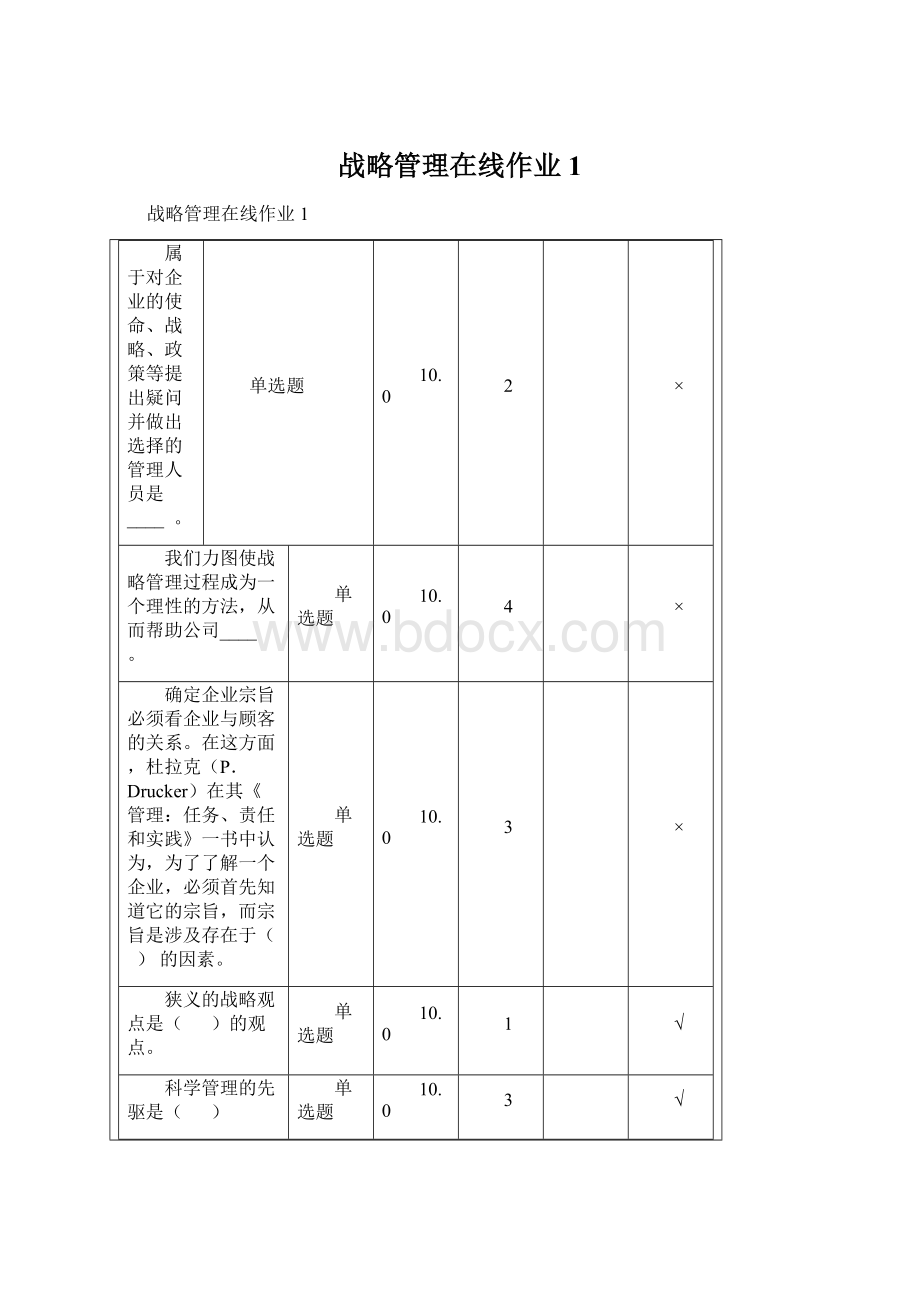 战略管理在线作业1Word文档下载推荐.docx