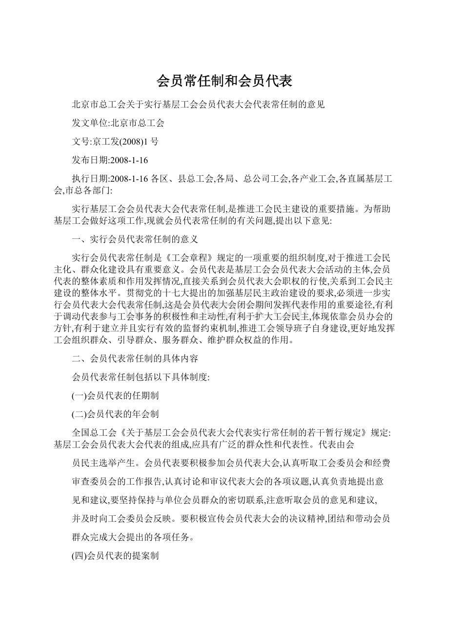 会员常任制和会员代表文档格式.docx_第1页