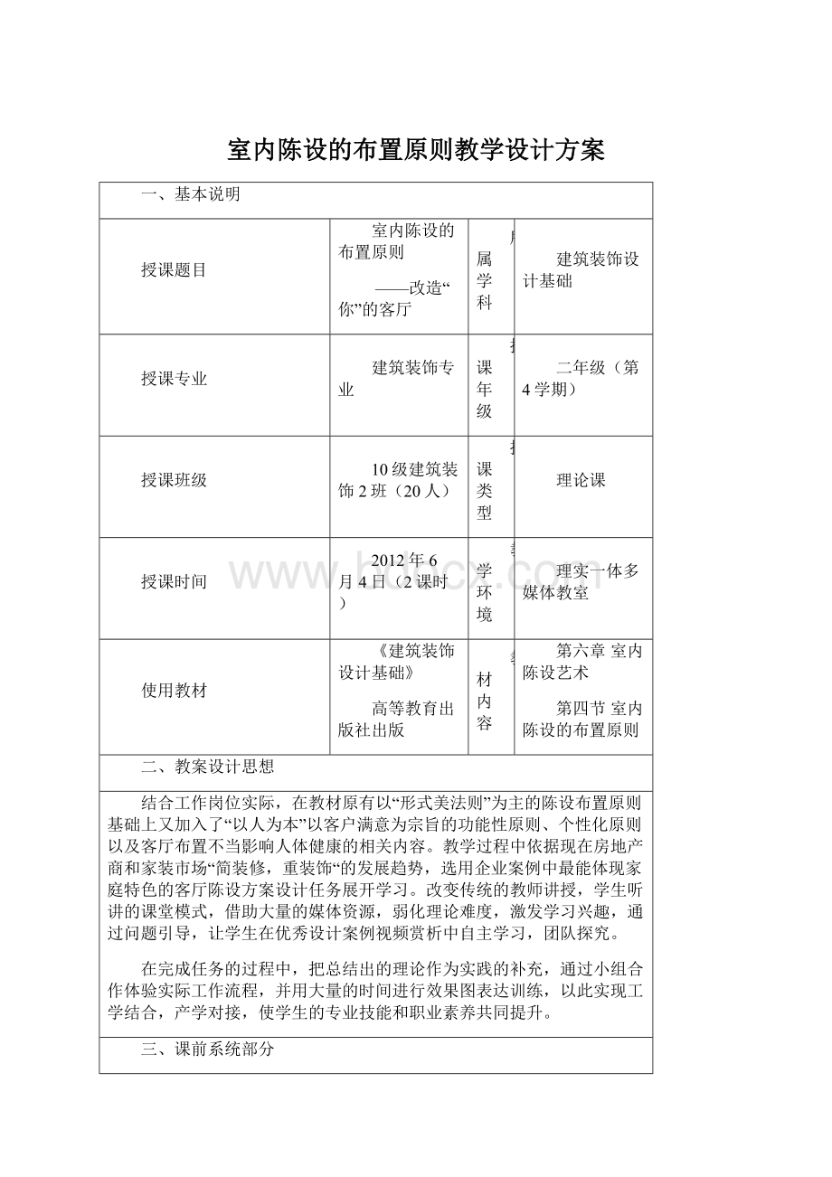 室内陈设的布置原则教学设计方案.docx