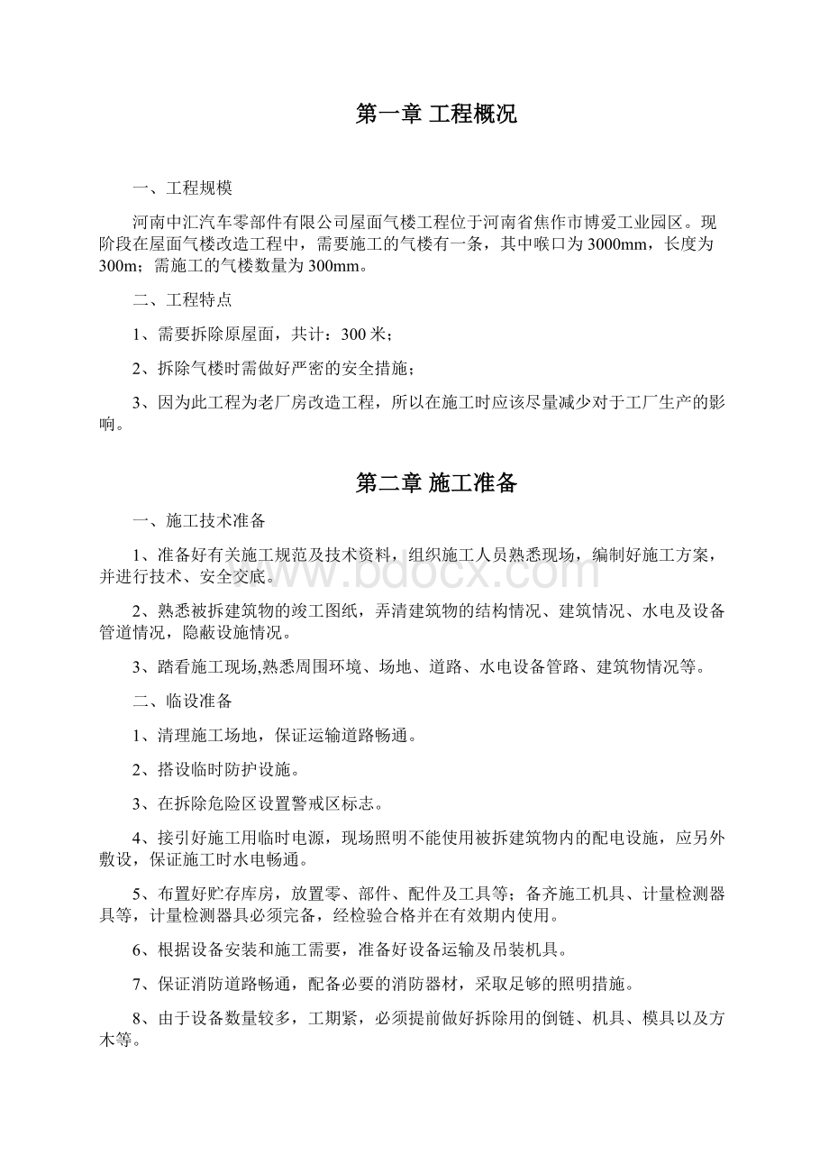 万维通风设备拆除翻新施工方案Word格式.docx_第2页