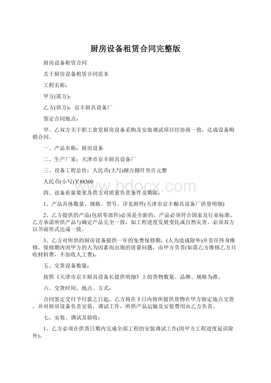 厨房设备租赁合同完整版Word下载.docx