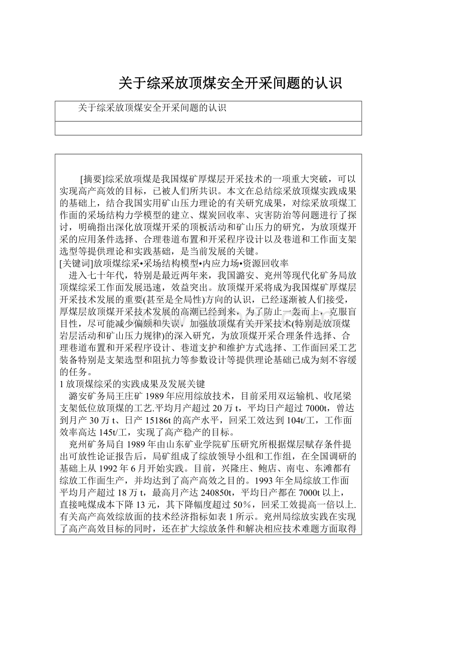 关于综采放顶煤安全开采间题的认识Word格式.docx_第1页