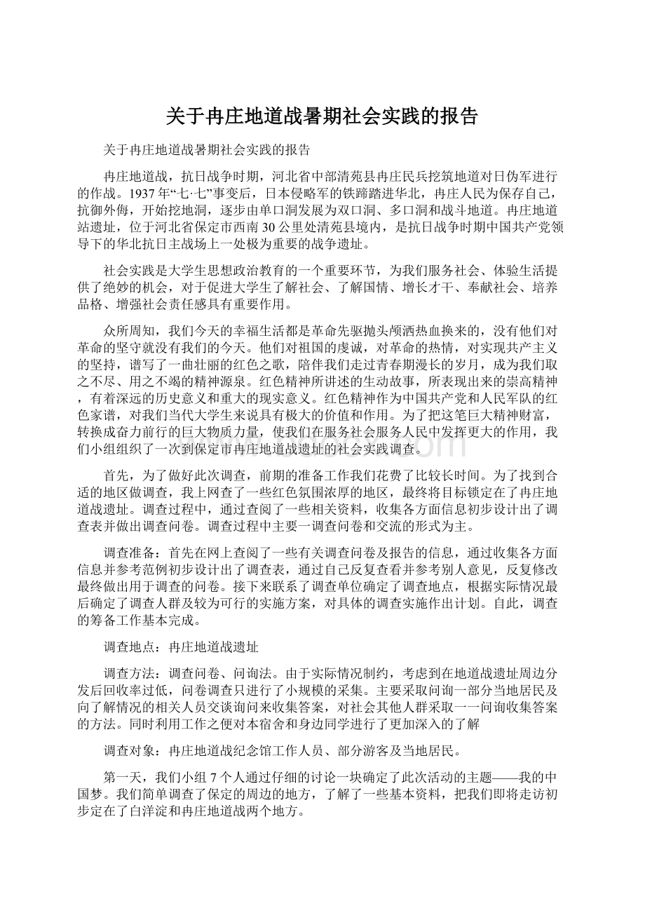 关于冉庄地道战暑期社会实践的报告.docx_第1页