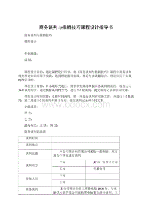 商务谈判与推销技巧课程设计指导书.docx