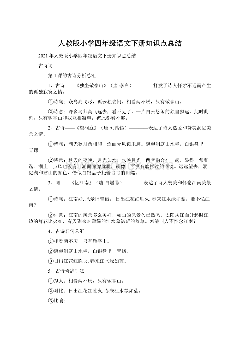 人教版小学四年级语文下册知识点总结.docx