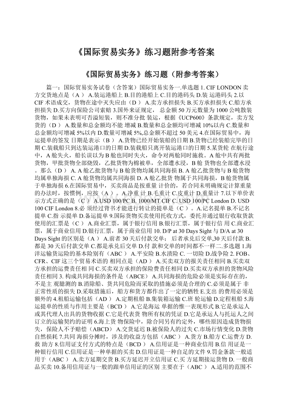 《国际贸易实务》练习题附参考答案Word文档格式.docx