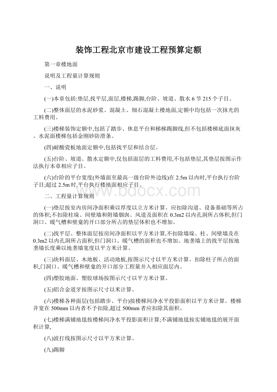 装饰工程北京市建设工程预算定额.docx_第1页