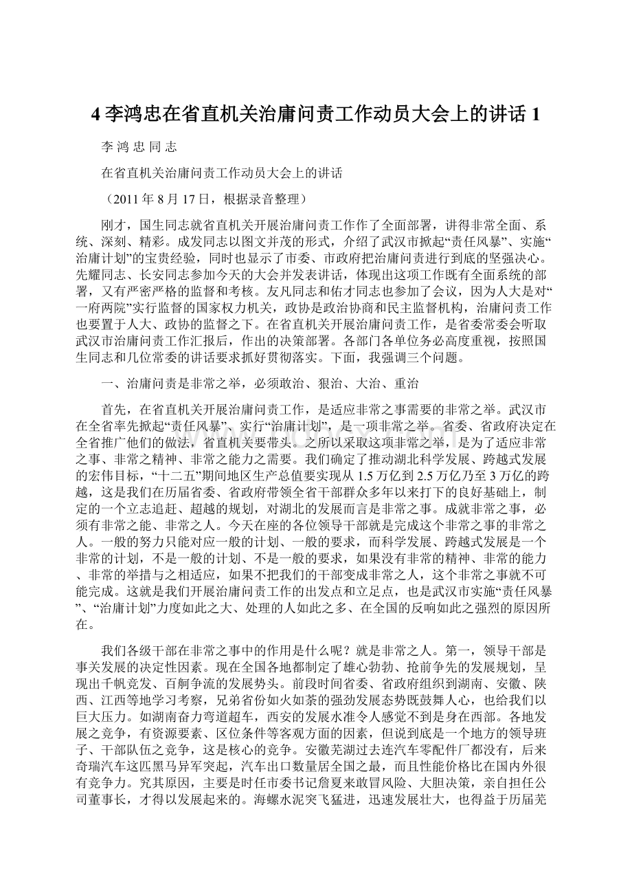 4李鸿忠在省直机关治庸问责工作动员大会上的讲话1文档格式.docx