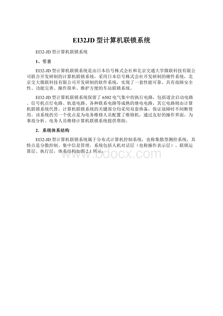 EI32JD型计算机联锁系统Word文档格式.docx