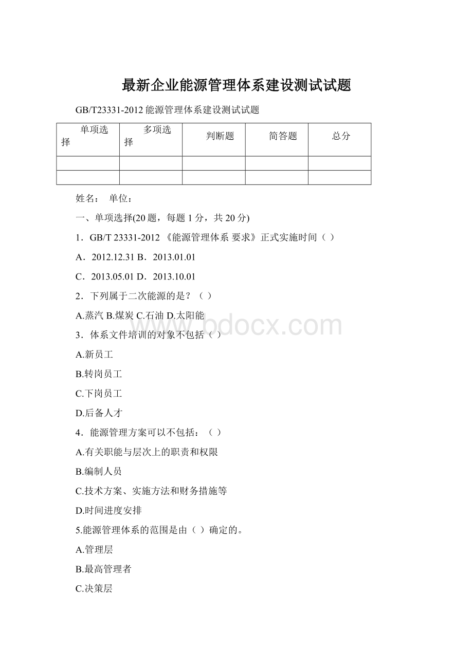 最新企业能源管理体系建设测试试题.docx_第1页