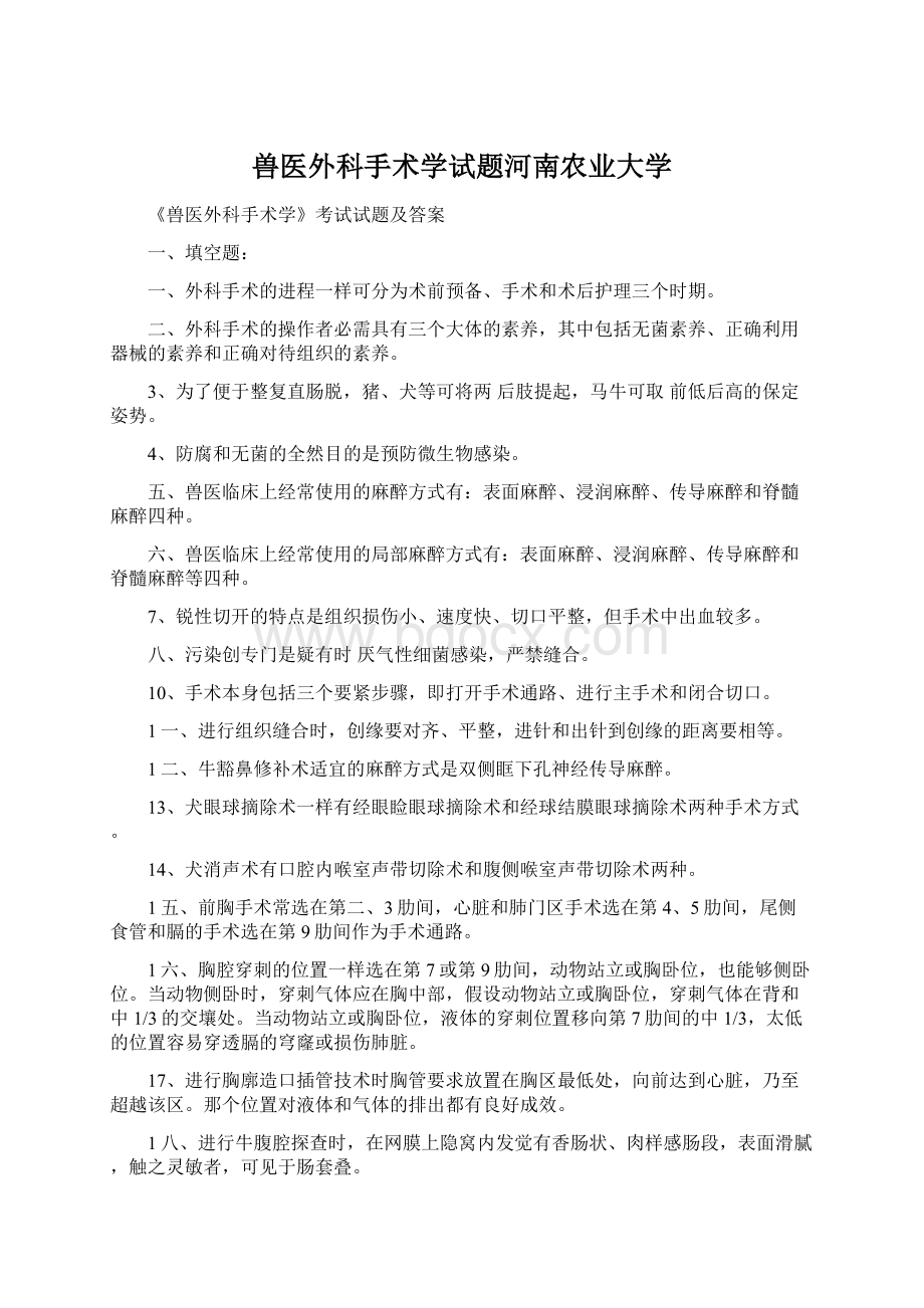 兽医外科手术学试题河南农业大学.docx