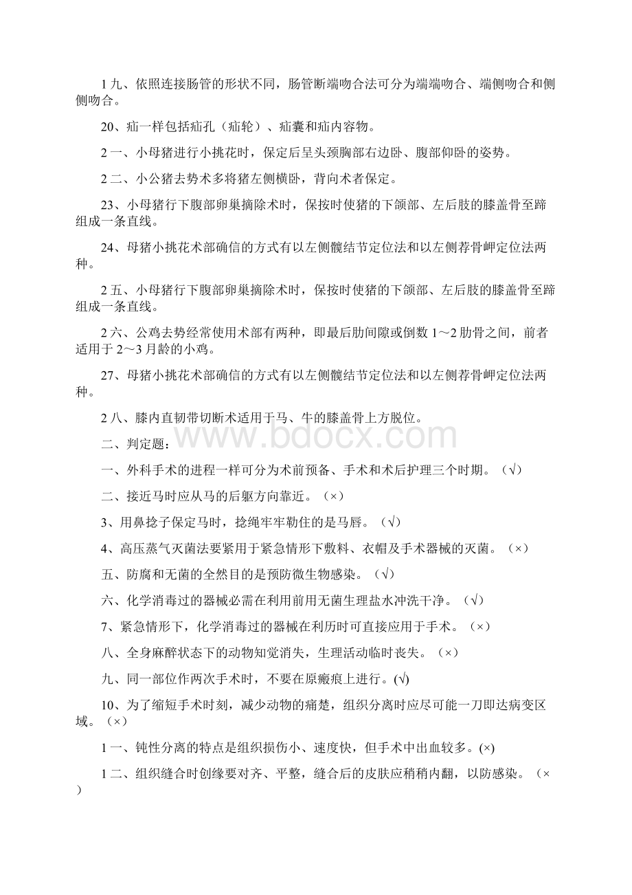 兽医外科手术学试题河南农业大学.docx_第2页