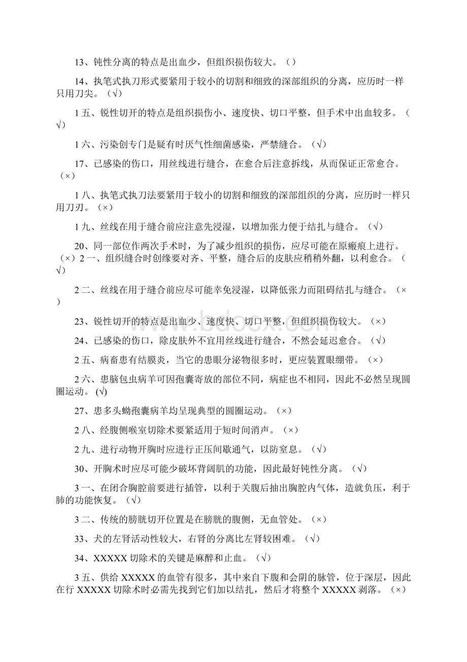 兽医外科手术学试题河南农业大学.docx_第3页