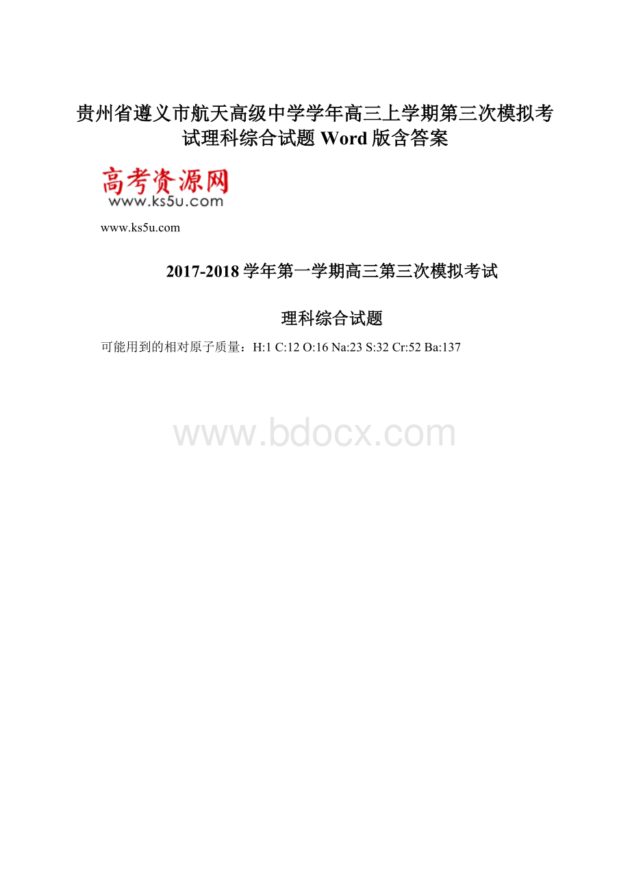 贵州省遵义市航天高级中学学年高三上学期第三次模拟考试理科综合试题 Word版含答案.docx_第1页