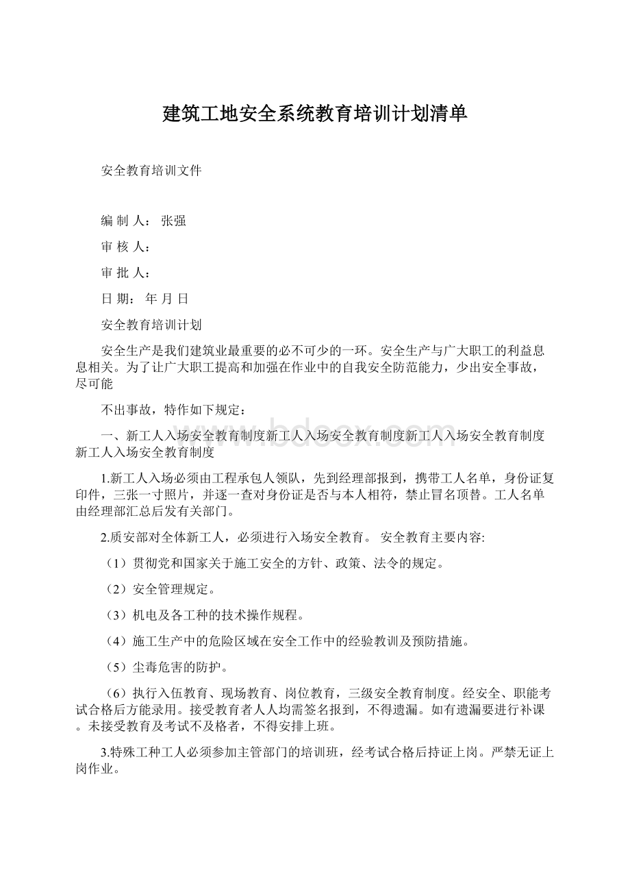 建筑工地安全系统教育培训计划清单.docx_第1页