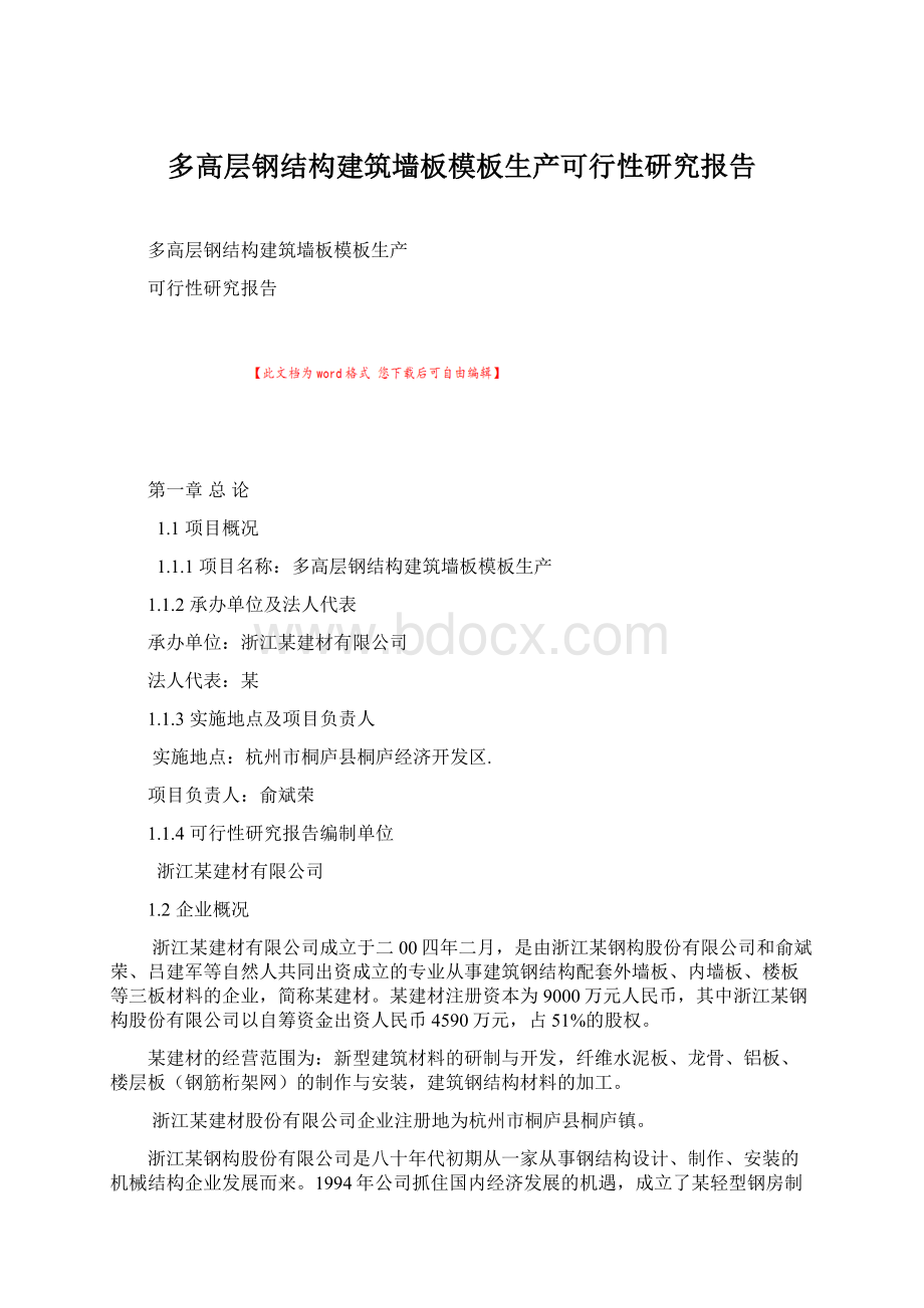 多高层钢结构建筑墙板模板生产可行性研究报告.docx_第1页