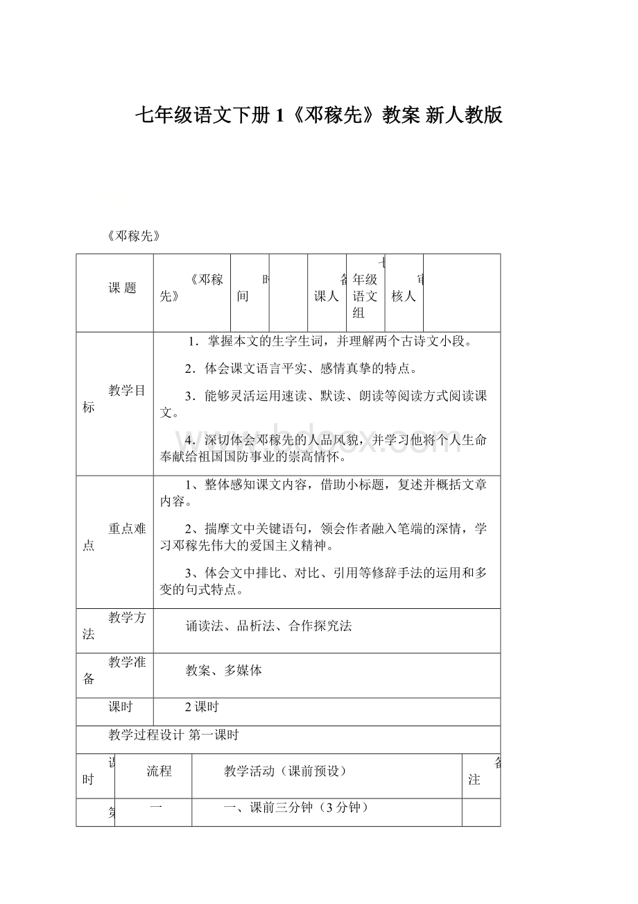 七年级语文下册 1《邓稼先》教案 新人教版.docx_第1页