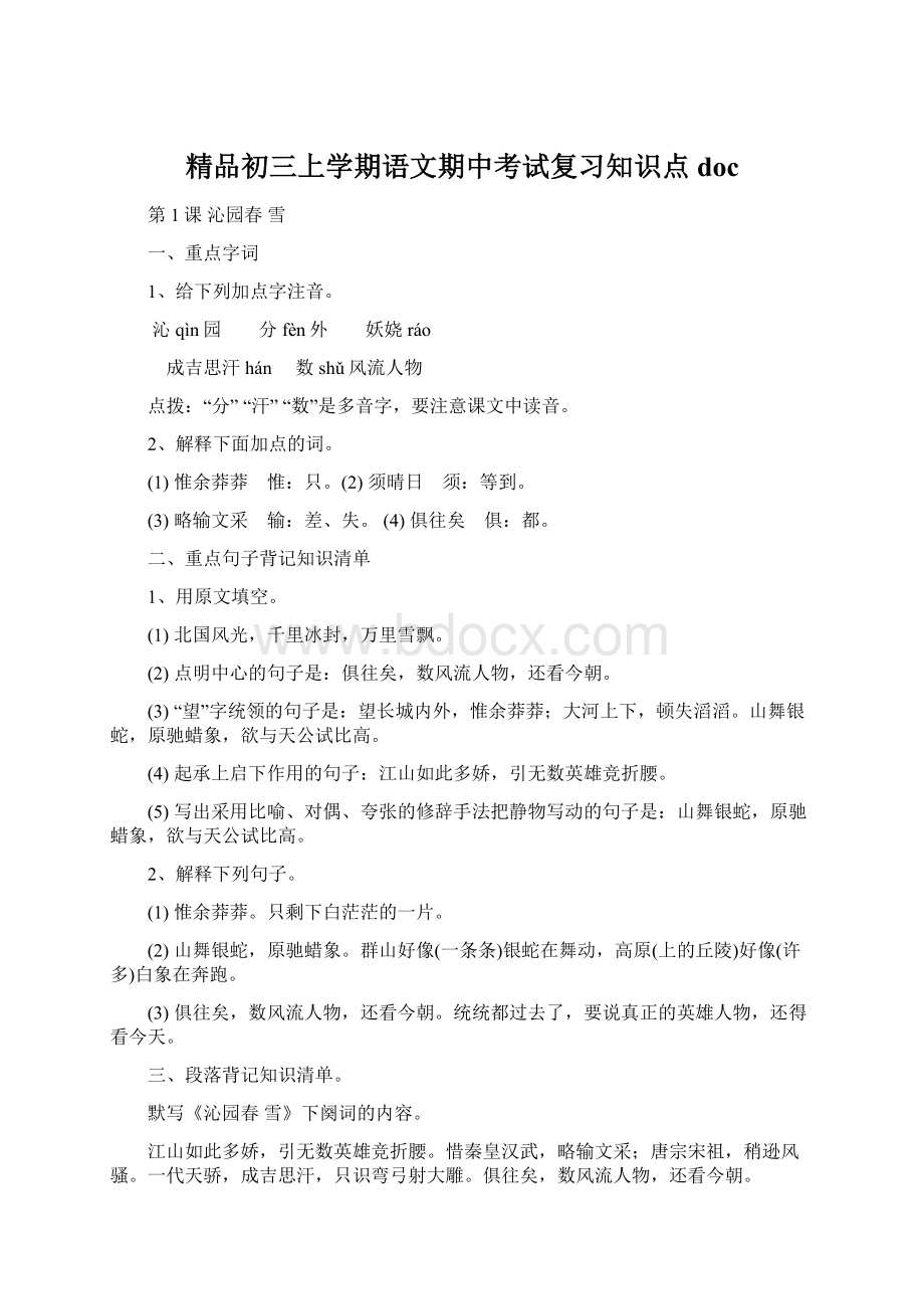 精品初三上学期语文期中考试复习知识点docWord文档下载推荐.docx_第1页