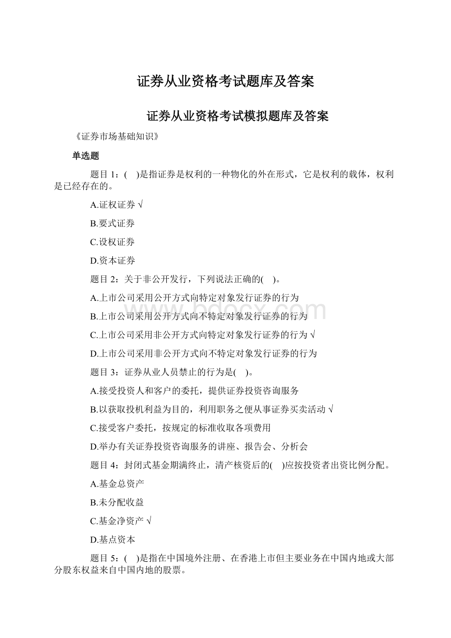 证券从业资格考试题库及答案Word下载.docx