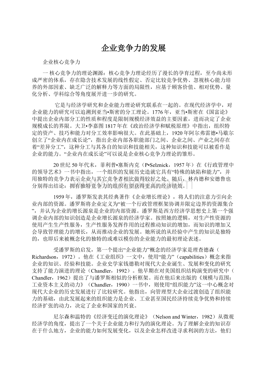 企业竞争力的发展Word文档格式.docx_第1页