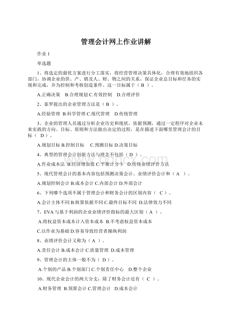 管理会计网上作业讲解.docx_第1页