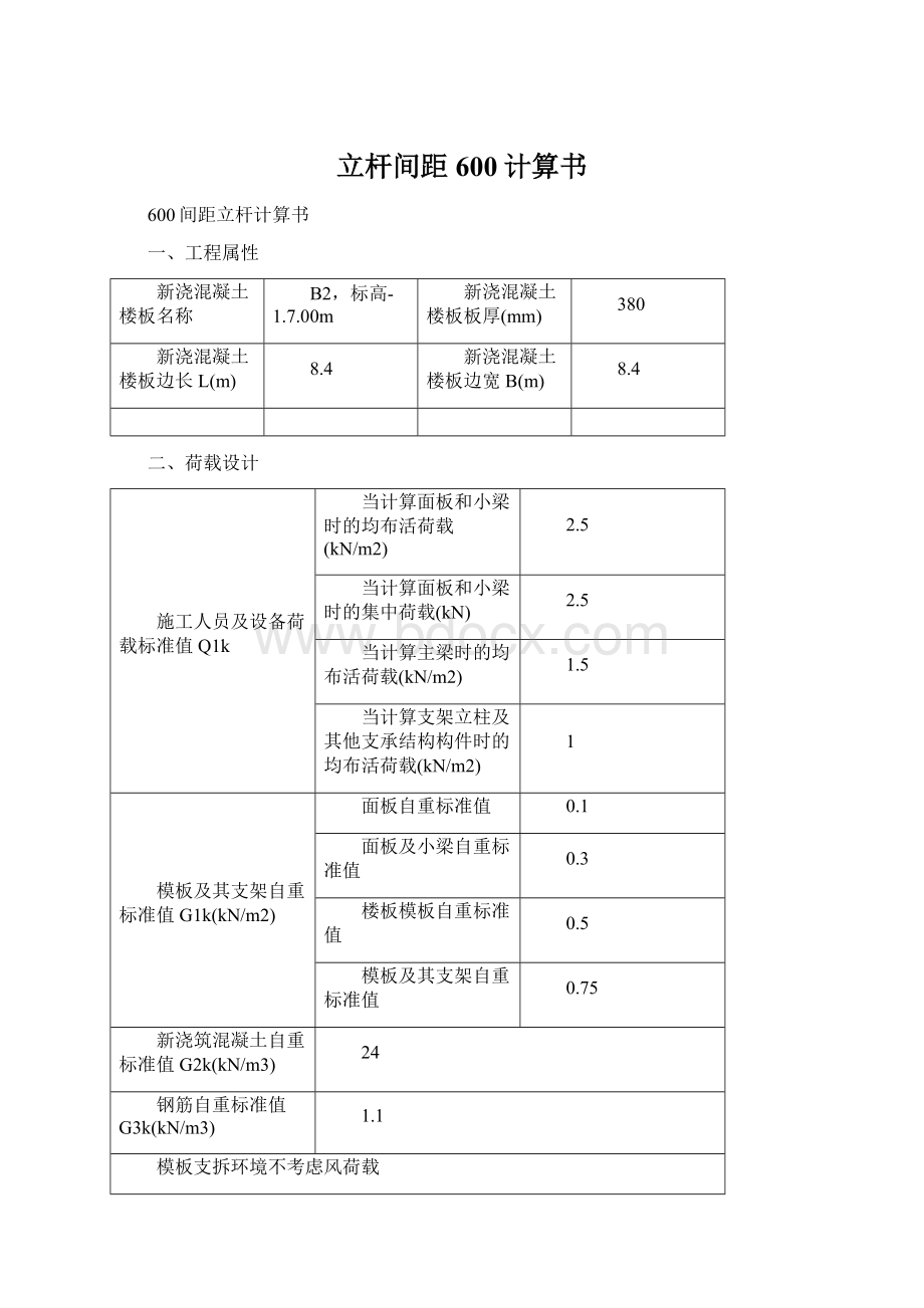 立杆间距600计算书文档格式.docx