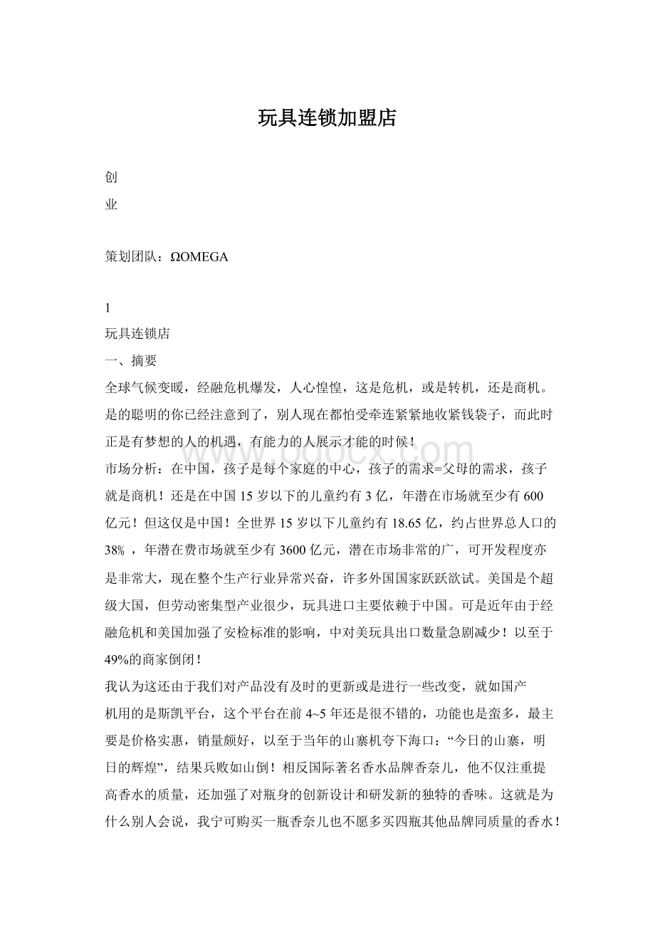 玩具连锁加盟店Word文档下载推荐.docx