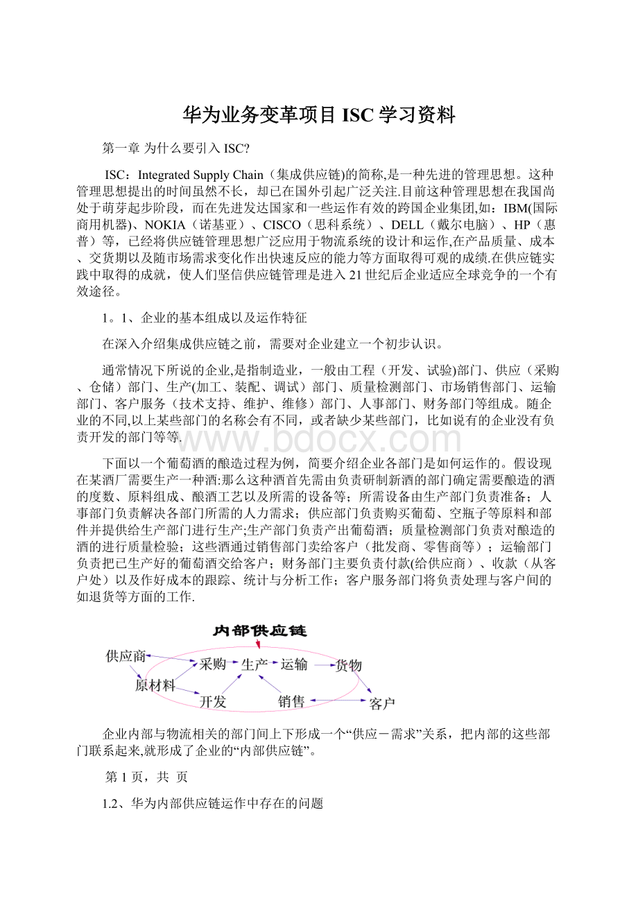 华为业务变革项目ISC学习资料.docx_第1页