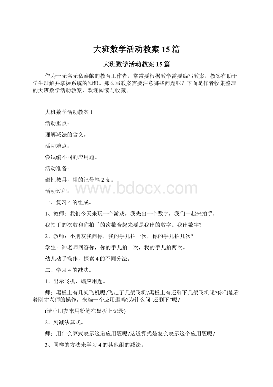 大班数学活动教案15篇Word下载.docx_第1页