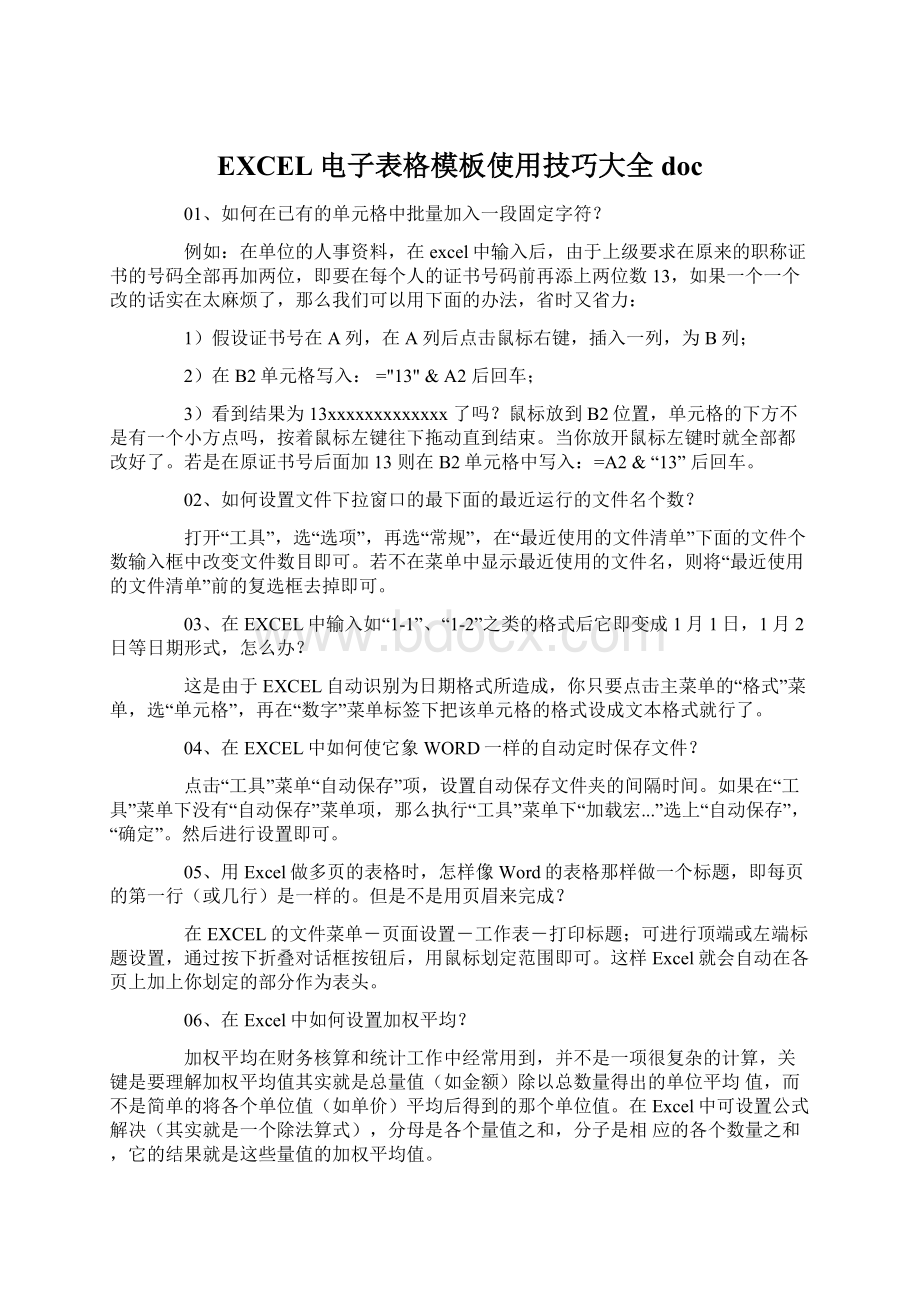 EXCEL电子表格模板使用技巧大全doc.docx_第1页