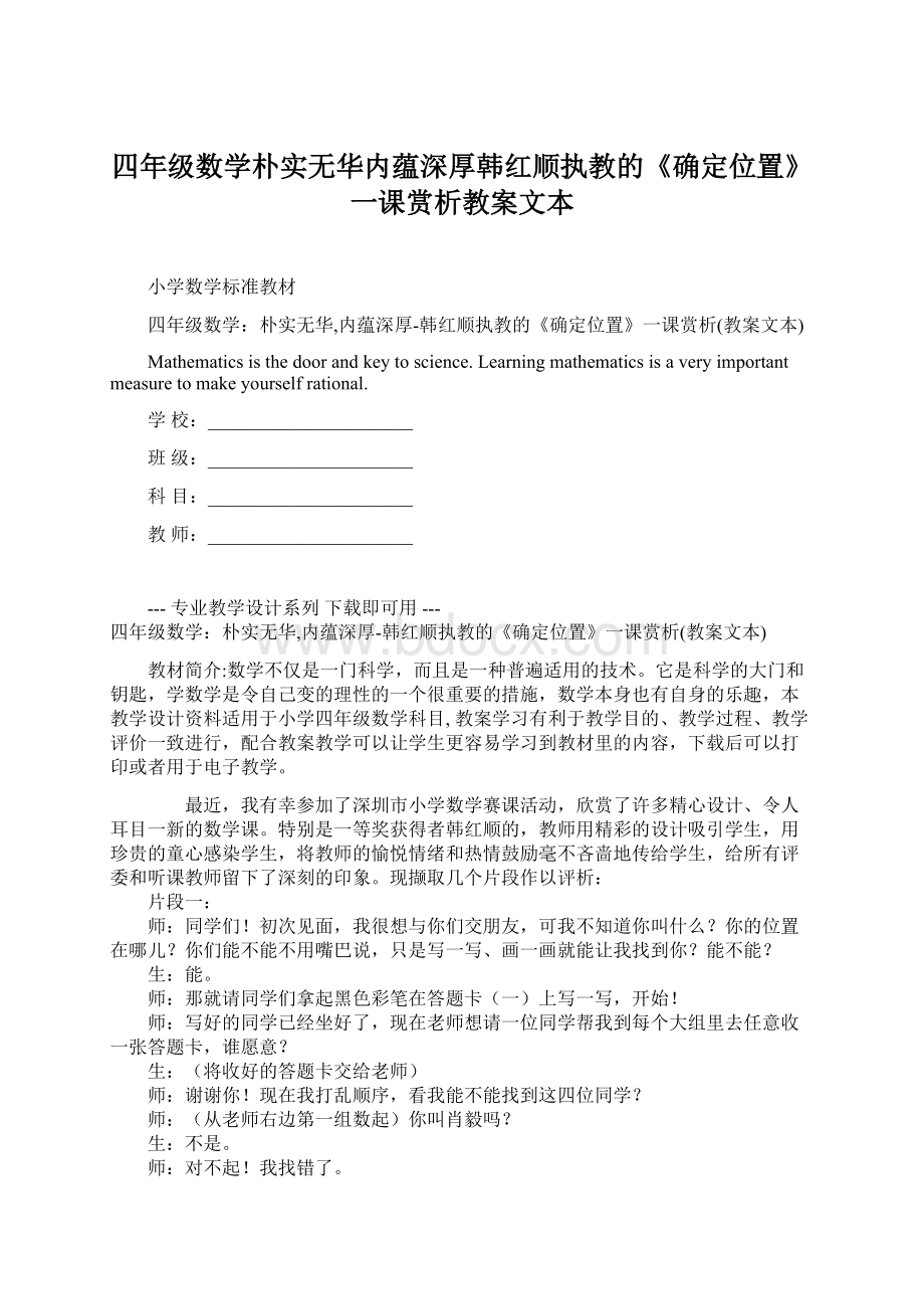 四年级数学朴实无华内蕴深厚韩红顺执教的《确定位置》一课赏析教案文本.docx_第1页