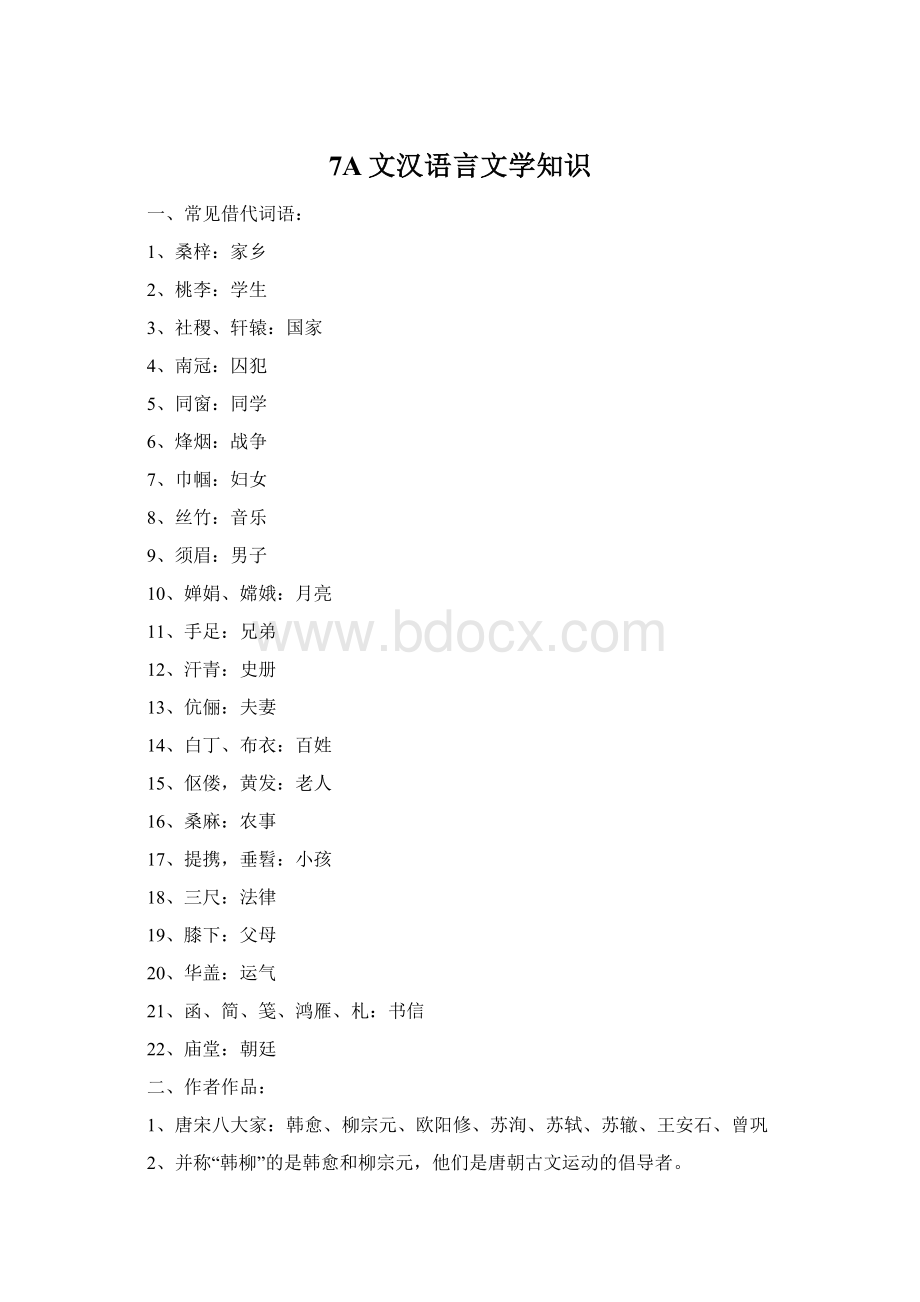 7A文汉语言文学知识.docx_第1页