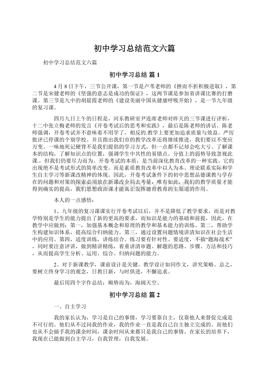 初中学习总结范文六篇.docx_第1页