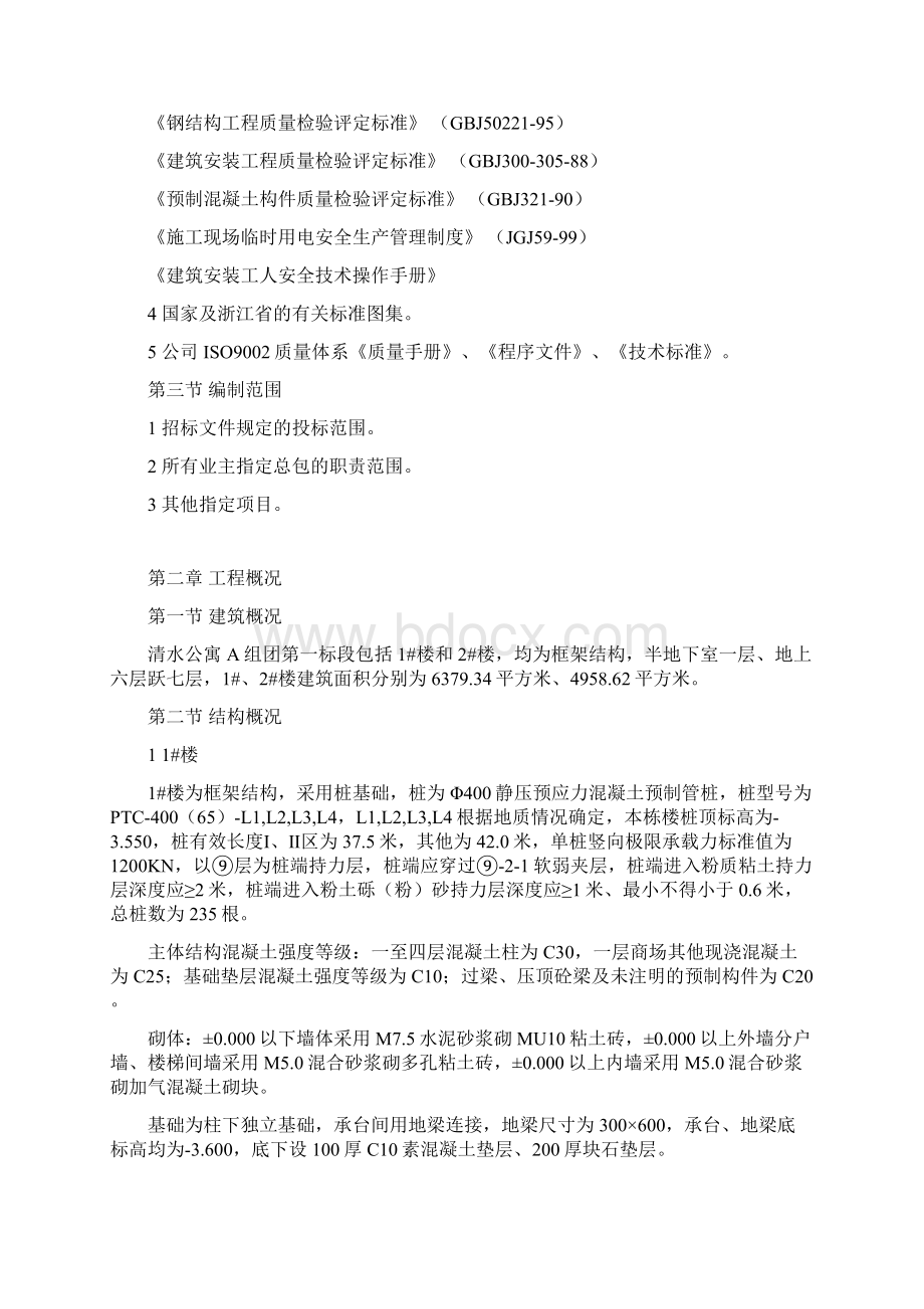 清水公寓住宅楼工程施工组织设计毕设论文Word下载.docx_第2页