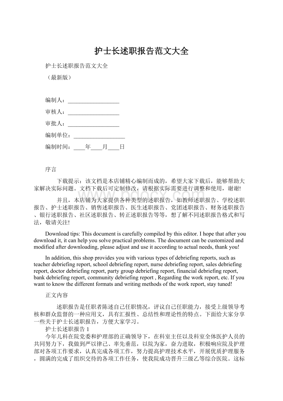 护士长述职报告范文大全Word格式文档下载.docx_第1页