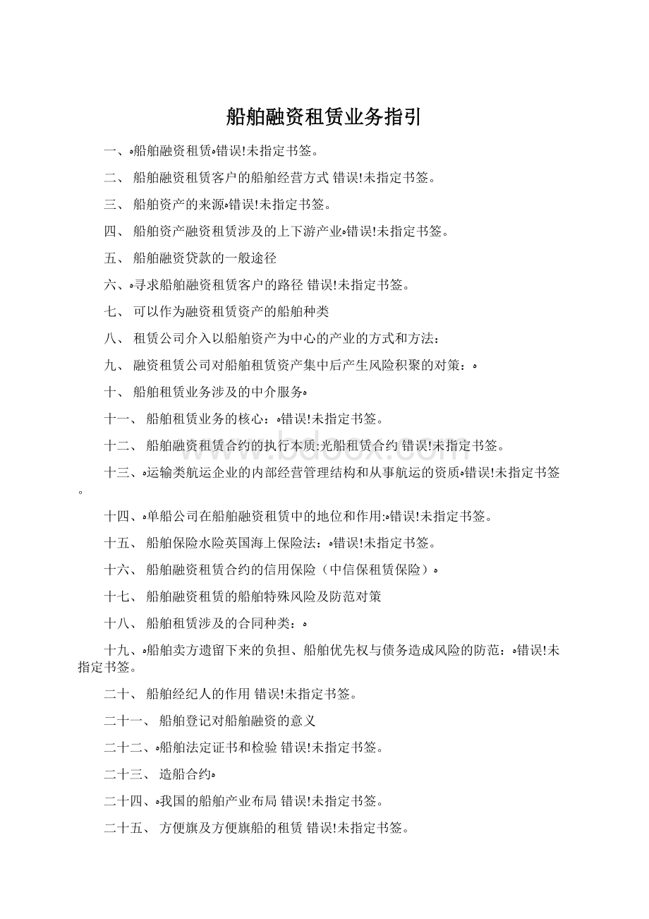 船舶融资租赁业务指引.docx_第1页